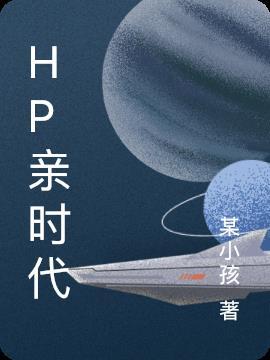 HP亲时代穿越子时代