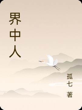 界中人是什么意思