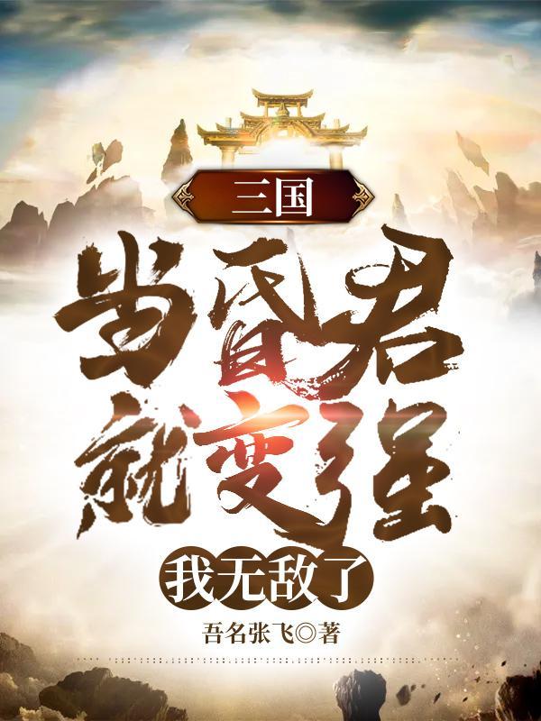 三国当昏君就变强我无敌了未删减版