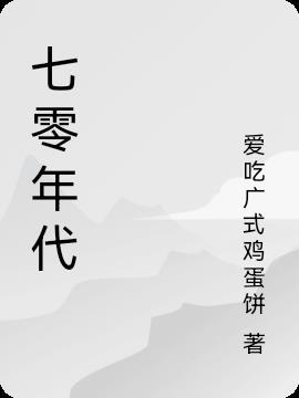 七零年代重生日常