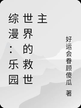 综漫乐园世界的救世主 好运会眷顾傻瓜