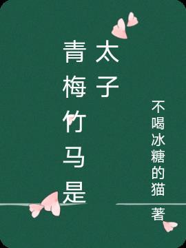 从小与太子青梅竹马古言