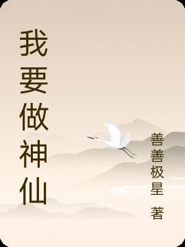 我想做神仙