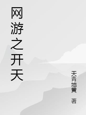 开天 网游