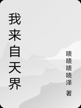 我从天界来