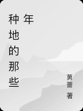 种地了什么意思