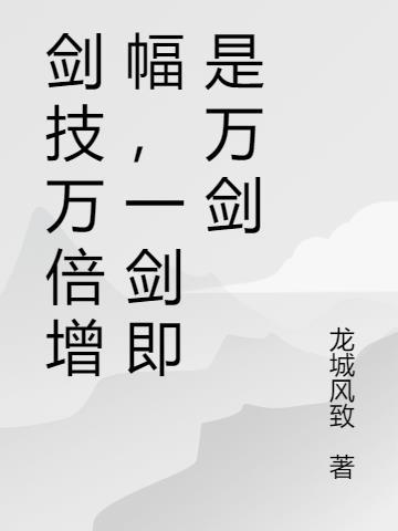 一剑曾当百万师的上半句