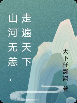 歌词山河无恙