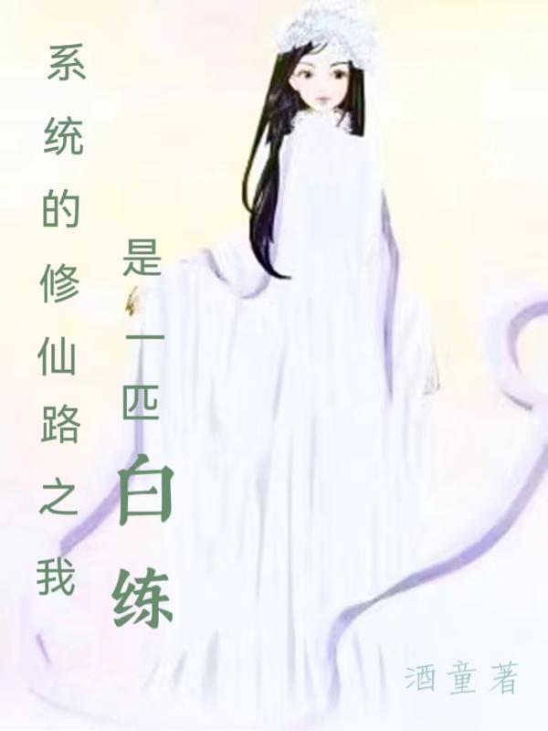 系统之修仙白莲花之类