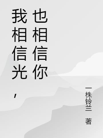 我相信光明就在远方什么歌曲