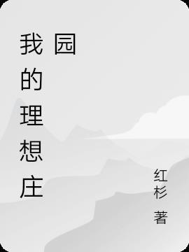 我的理想800字