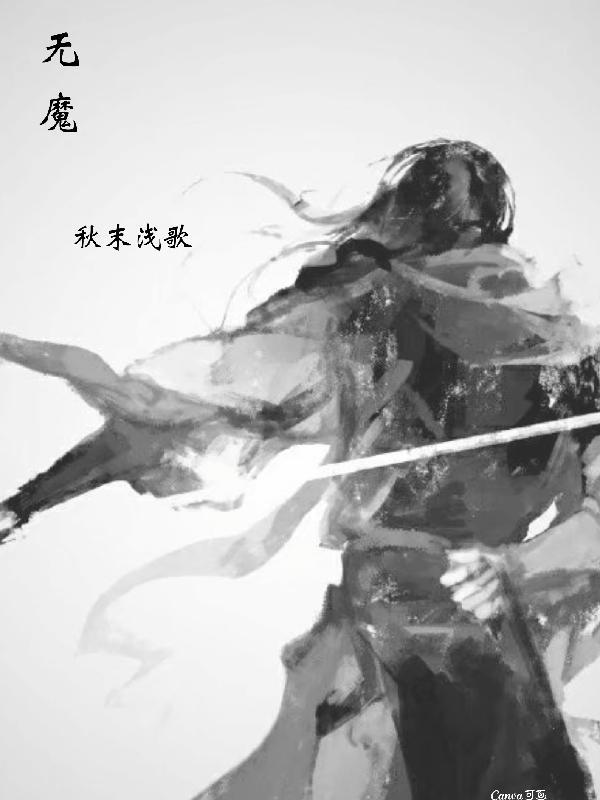 无魔不成佛