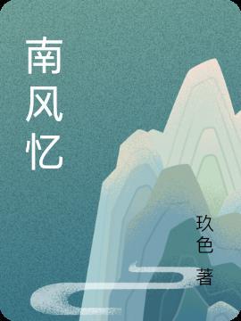 南风忆雪演员表