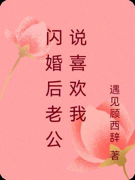 闪婚后老公竟是亿万富豪