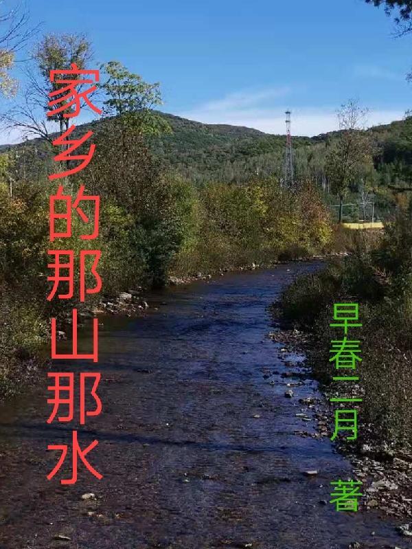 家乡那山那水诗篇