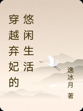 穿越之悠闲修仙生活txt