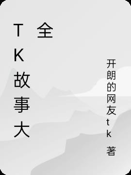 求一篇tk文章