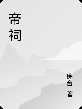 帝祠前云欲散猜三个数字