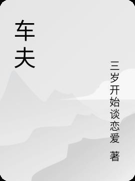 车夫在古代叫什么