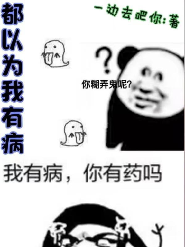 所有人都以为我有病