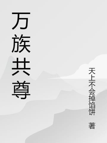 我是万族共尊