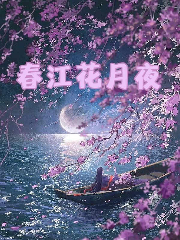 春江花月夜感叹人生短暂的句子