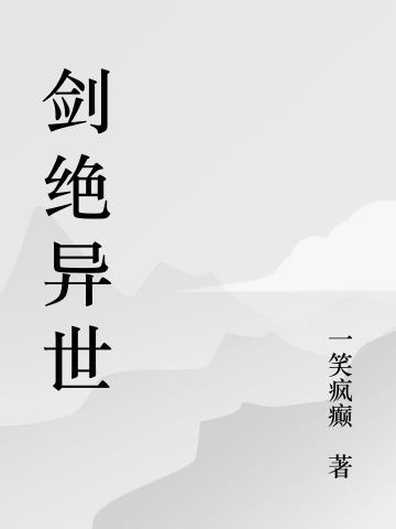 修剑小师妹在异世