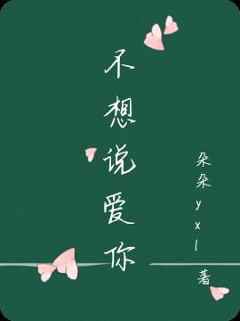 女朋友不想说爱你是为什么