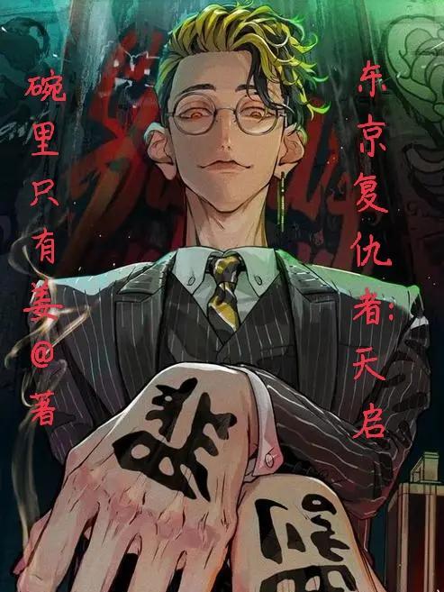 东京卍复仇者漫画结局