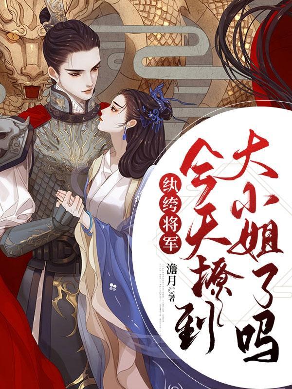 纨绔将军的佛系妻