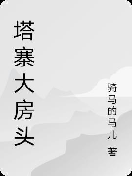 塔寨村三房头是什么意思