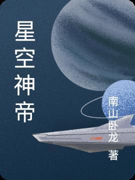 星空圣帝