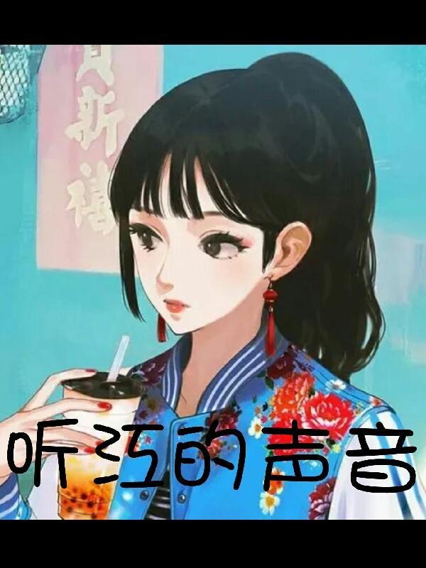 好声音江晓晓