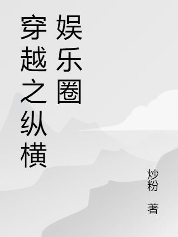 重生纵横娱乐圈的