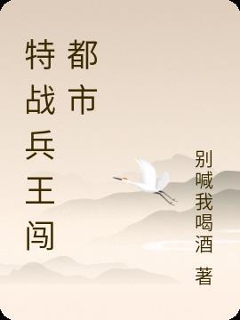 特战兵王传奇