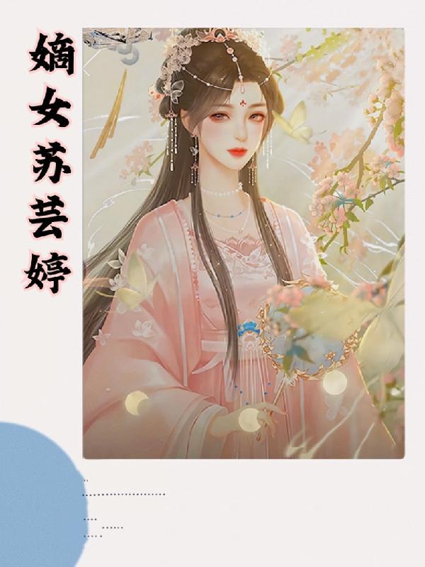 嫡女王妃惹不得苏沁