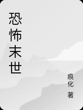 恐怖末世之我的道门三清祖师爷活了