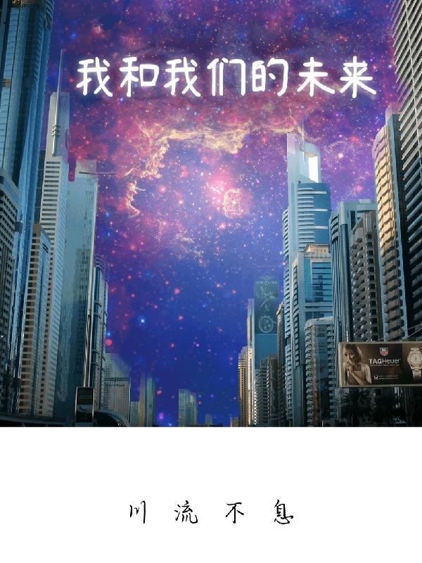 我和我们的未来 碧桂园