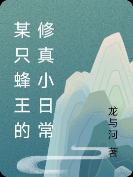 一只蜂王怎么养