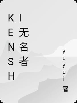 kenshi无名者怎么改