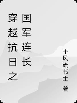 抗战主角穿越成国民党军官