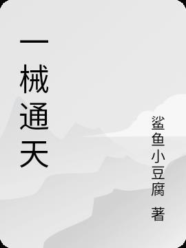 一门通天代