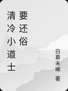 竟然围着清冷小道姑叫师姐