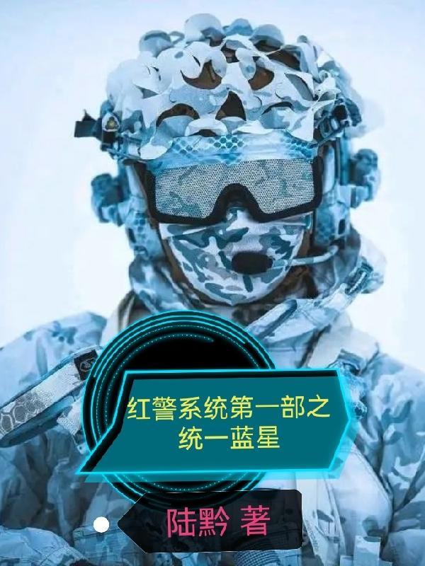 红警蓝天是什么意思