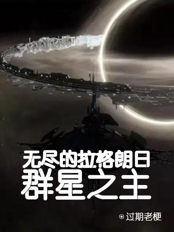 无尽的拉格朗日 神圣群星币