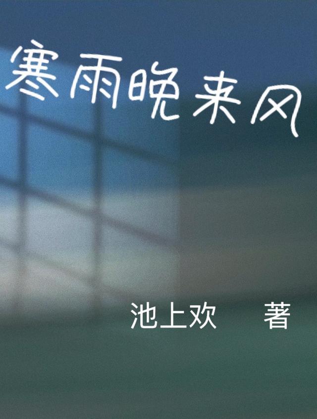 潮来寒雨晚来风人生长恨水长东