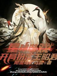 星球游戏开局扮演王昭君无弹窗