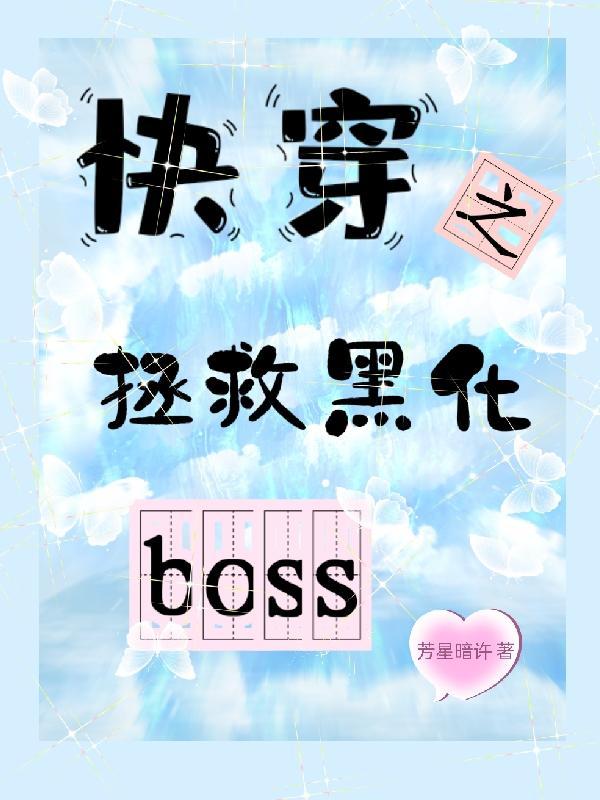 快穿之拯救黑化boss无删减版