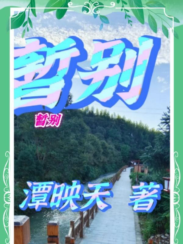 暂别离作词作曲是谁