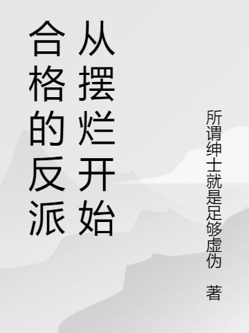 合格的反派从摆烂开始 所谓绅士就是足够虚伪